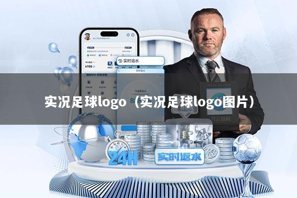 实况足球logo（实况足球logo图片）